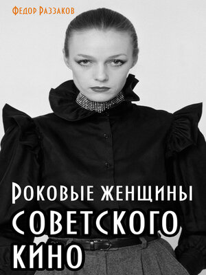 cover image of Роковые женщины советского кино